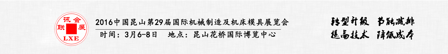 2016中國昆山國際汽車模具及零部件加工設(shè)備展覽會將于3月6日舉行