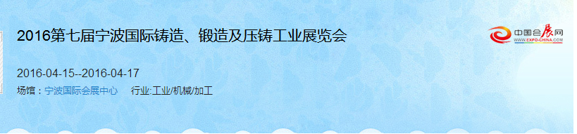 2016第七屆寧波國(guó)際鑄造、鍛造及壓鑄工業(yè)展覽會(huì)