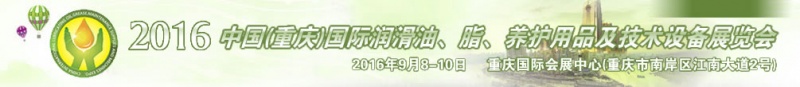 第八屆中國(重慶)國際潤滑油、脂、養(yǎng)護用品及技術(shù)設(shè)備展覽會將于9月6號舉行